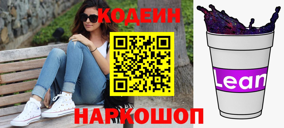 Кодеиновый сироп Lean напиток Lean (лин) Большой Камень