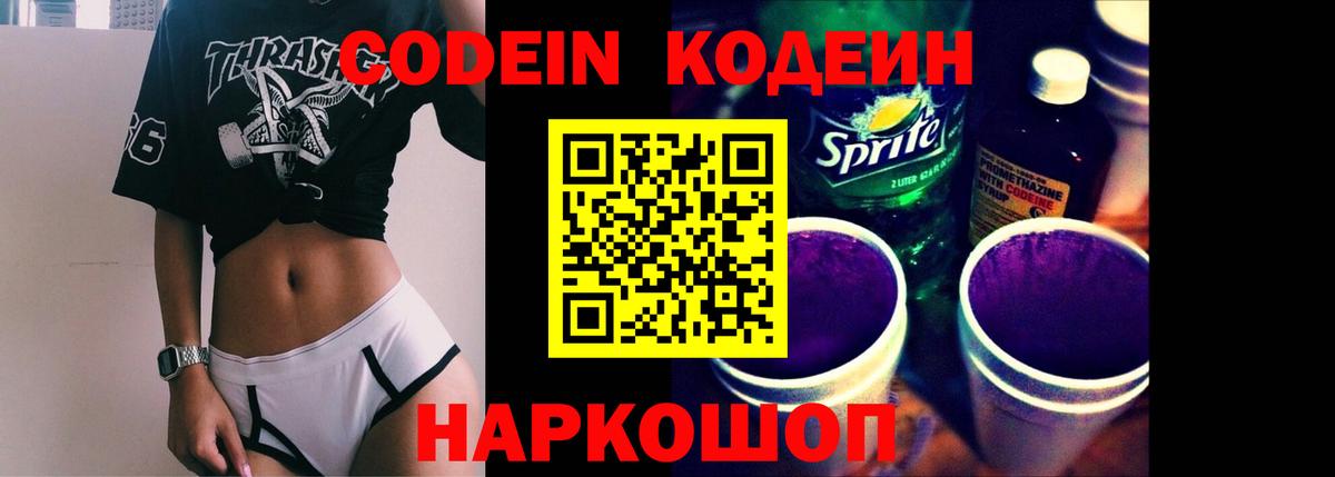 Кодеиновый сироп Lean Purple Drank  Кодеин напиток Lean (лин)  Вход с VPN  Большой Камень 